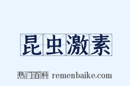 昆虫激素是什么意思的图片